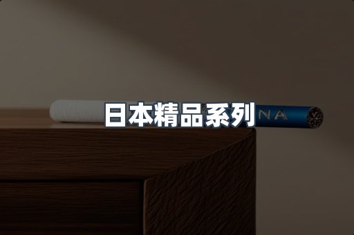 日本精品系列