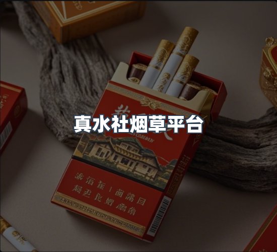 关于真水社烟草平台