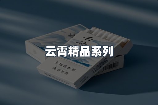 云霄精品系列
