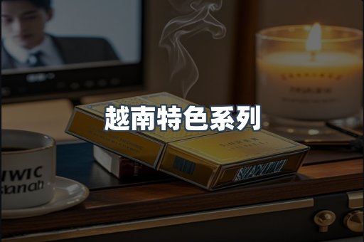 越南特色系列